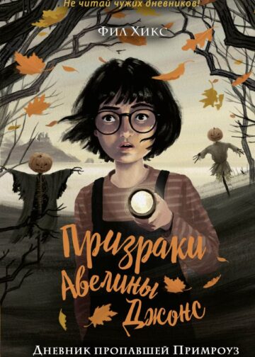 Дневник пропавшей Примроуз (#1)