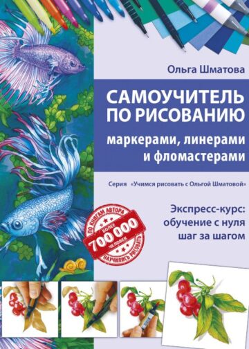 Самоучитель по рисованию маркерами, линерами и фломастерами