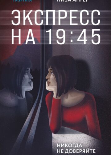 Экспресс на 19:45