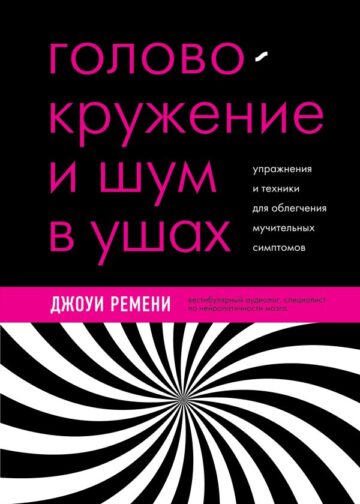 Головокружение и шум в ушах. Упражнения и техники для облегчения мучительных симптомов