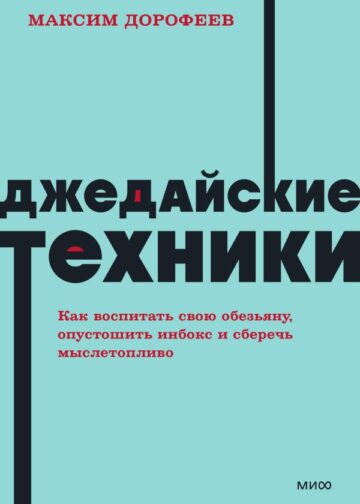 Джедайские техники. Как воспитать свою обезьяну, опустошить инбокс и сберечь мыслетопливо. NEON Pocketbooks