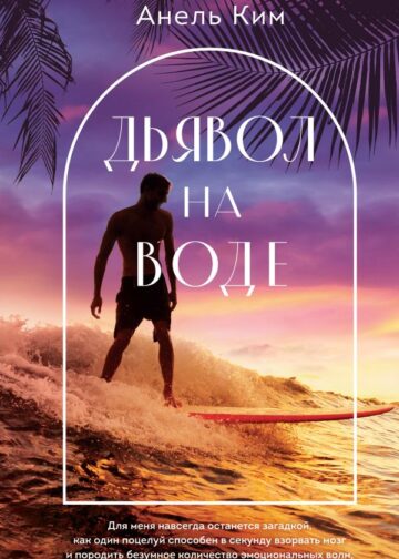 Дьявол на воде