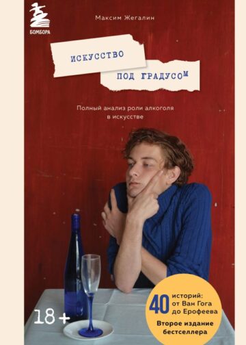 Искусство под градусом. Полный анализ роли алкоголя в искусстве (новое оформление)