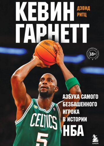 Кевин Гарнетт. Азбука самого безбашенного игрока в истории НБА