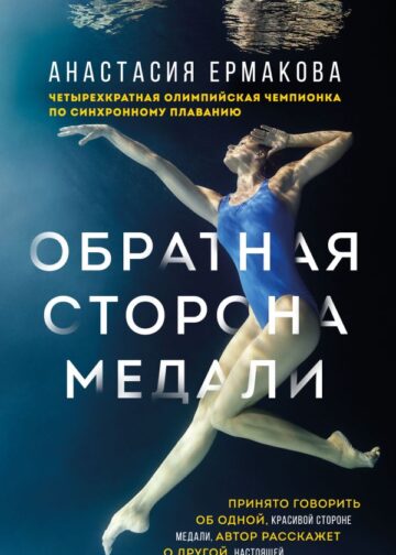 Обратная сторона медали