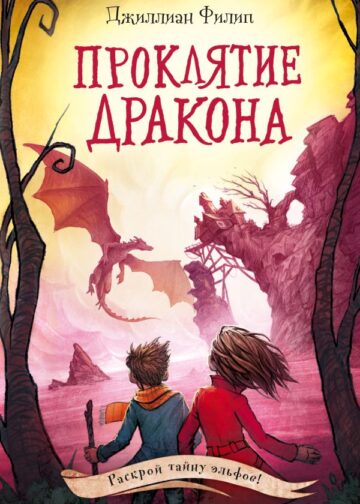 Проклятие дракона (#5)
