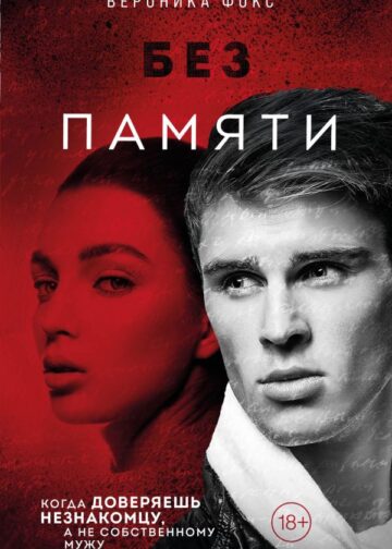 Без памяти (#2)