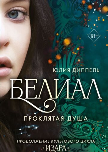 Белиал. Проклятая душа (#2)