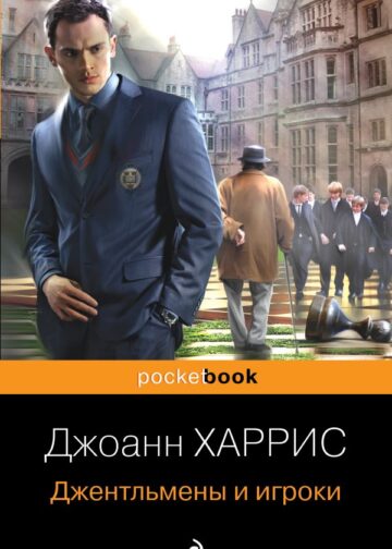 Джентльмены и игроки
