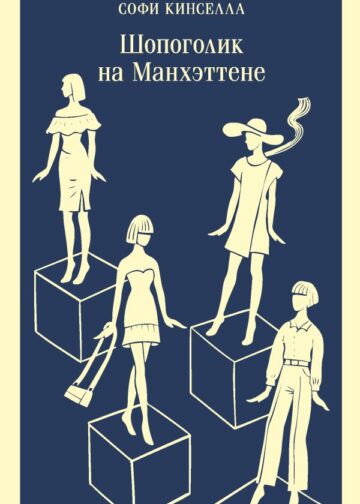 Шопоголик на Манхэттене (#2)