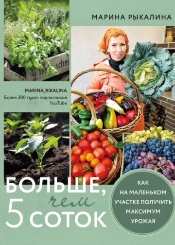 Больше, чем 5 соток. Как на маленьком участке получить максимум урожая
