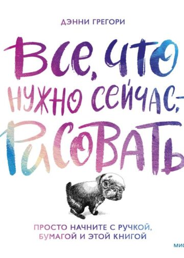 Все, что нужно сейчас, - рисовать. Просто начните с ручкой, бумагой и этой книгой