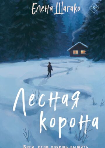 Лесная корона