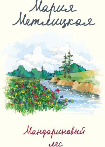 Мандариновый лес