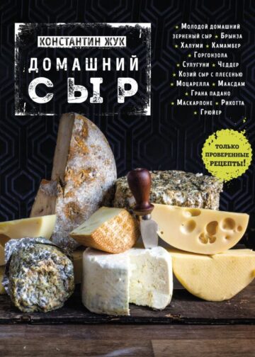 Домашний сыр