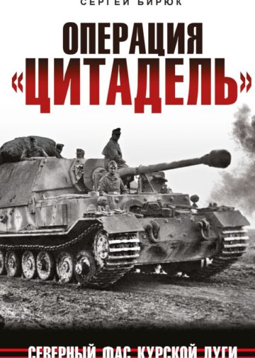 Операция «Цитадель». Северный фас Курской дуги