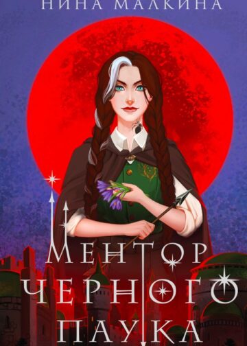 Ментор черного паука