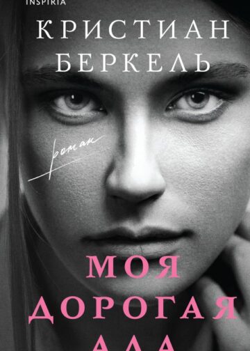 Моя дорогая Ада