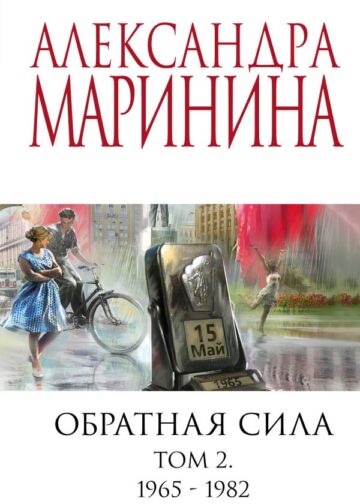 Обратная сила. Том 2. 1965 - 1982