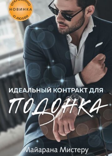 Идеальный контракт для подонка