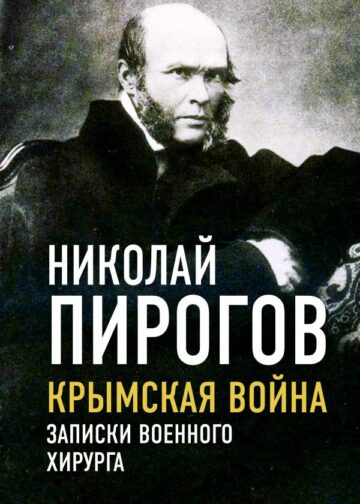 Крымская война. Записки военного хирурга
