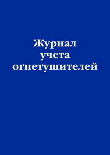 Журнал учета огнетушителей