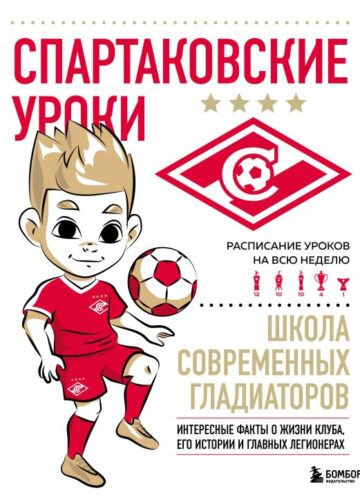 Спартаковские уроки. Школа современных гладиаторов (развивашка)