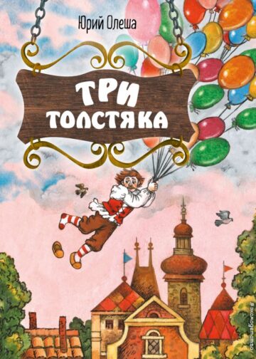 Три Толстяка (ил. С. Мироновой)