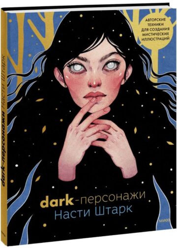 Dark-персонажи Насти Штарк. Авторские техники для создания мистических иллюстраций