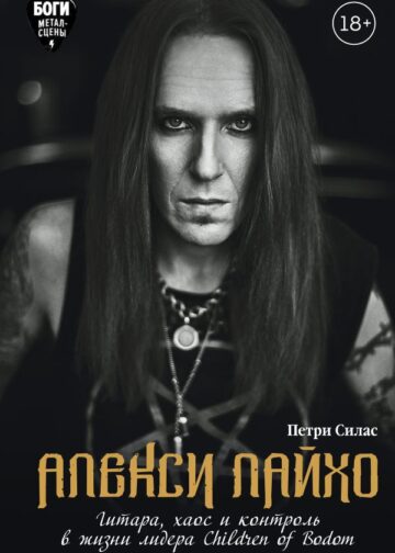 Алекси Лайхо. Гитара, хаос и контроль в жизни лидера Children of Bodom