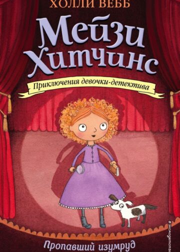 Пропавший изумруд (#2)