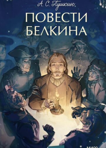 Повести Белкина. Вечные истории. Young Adult