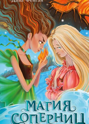 Магия соперниц (выпуск 1)