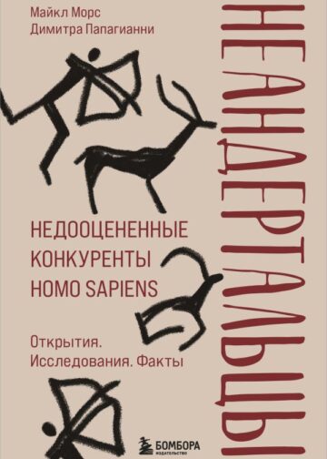 Неандертальцы. Недооцененные конкуренты Homo sapiens