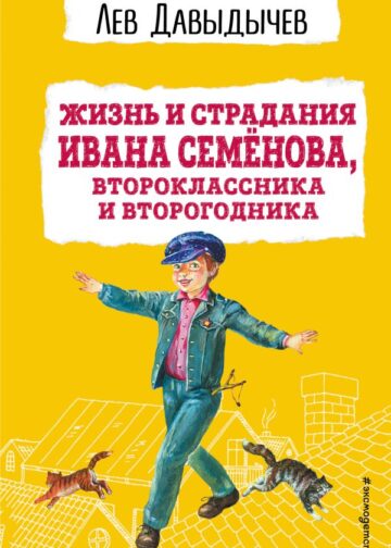 Жизнь и страдания Ивана Семёнова, второклассника и второгодника (с ил.)