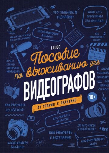 Пособие по выживанию для видеографов. От теории к практике