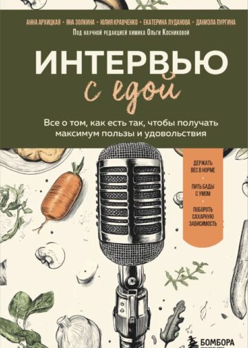 Интервью с едой. Все о том, как есть так, чтобы получать максимум пользы и удовольствия