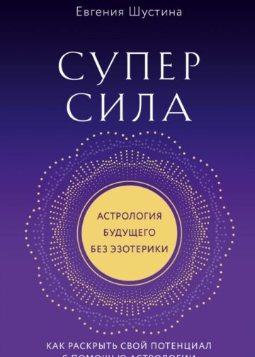 Суперсила. Как раскрыть свой потенциал с помощью астрологии (новое оф.)