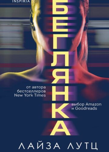 Беглянка