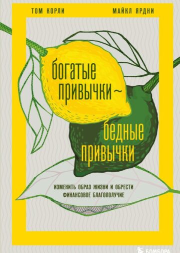 Богатые привычки, бедные привычки. Изменить образ жизни и обрести финансовое благополучие