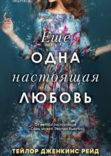 Еще одна настоящая любовь