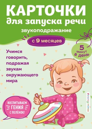Карточки для запуска речи. Звукоподражание: с 9 месяцев