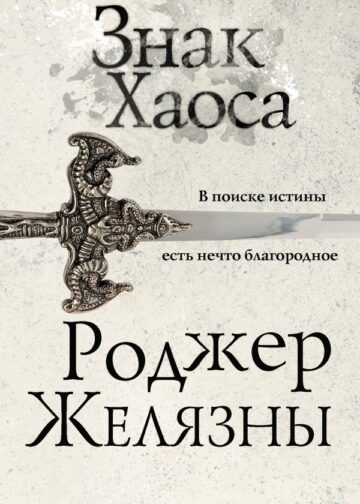 Знак Хаоса