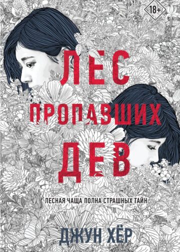 Лес пропавших дев