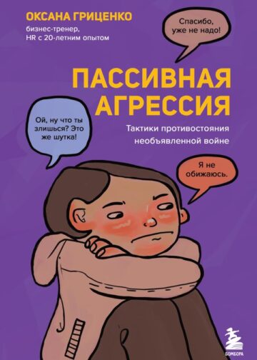 Пассивная агрессия. Тактики противостояния необъявленной войне