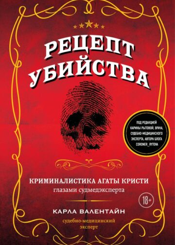 Рецепт убийства. Криминалистика Агаты Кристи глазами судмедэксперта