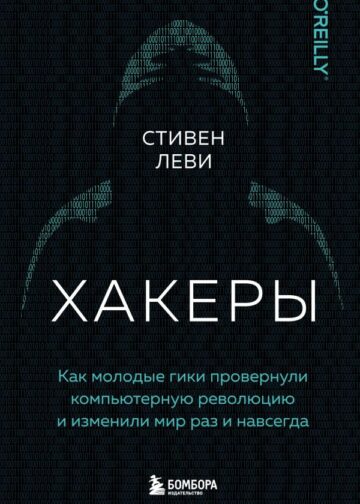 Хакеры. Как молодые гики провернули компьютерную революцию и изменили мир раз и навсегда