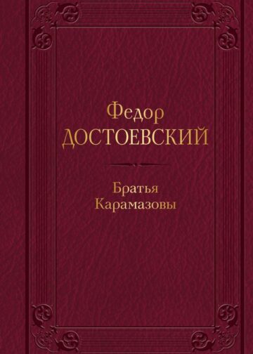 Братья Карамазовы