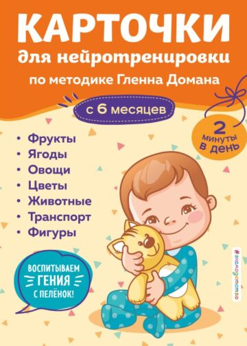 Карточки для нейротренировки по методике Гленна Домана: с 6 месяцев