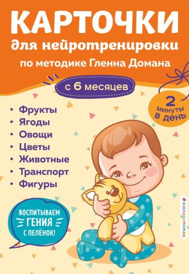 Карточки для нейротренировки по методике Гленна Домана: с 6 месяцев